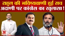 Adani-Hindenburg Row: Rahul Gandhi ने भी Adani मामले को लेकर Modi सरकार पर बोला हमला । Gautam Adani