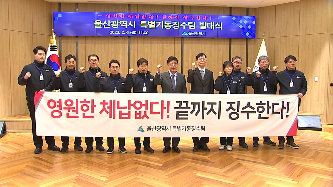 [울산] "고액 체납 꼼짝 마"...울산시 특별기동징수팀 운영 / YTN