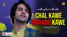 Pashto New Song 2023 | Chal Kawe Bahane Kawe | Wajid Khan