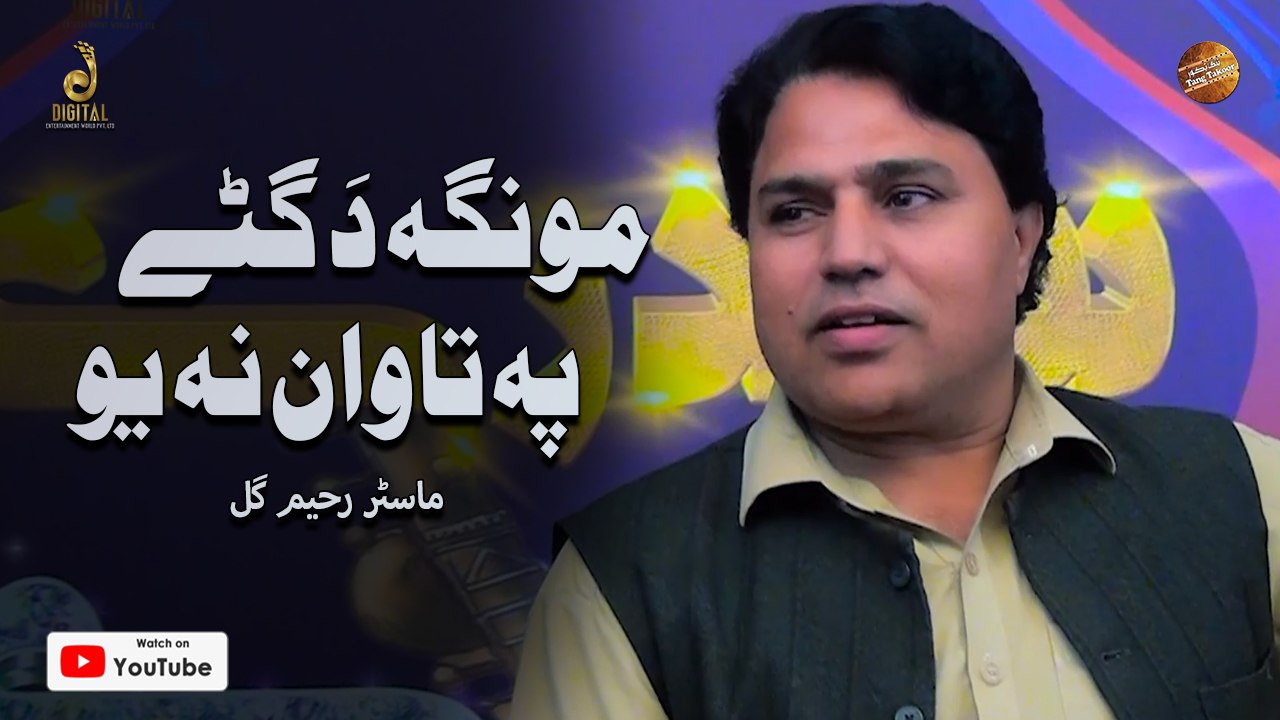 Pashto New Song 2023 | Munga Da Gatay Pa Tawan Na Yo | Master Raheem ...