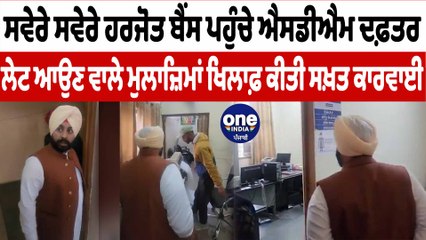 ਸਵੇਰੇ ਸਵੇਰੇ ਹਰਜੋਤ ਬੈਂਸ ਪਹੁੰਚੇ ਐਸਡੀਐਮ ਦਫ਼ਤਰ ਲੇਟ ਆਉਣ ਵਾਲੇ ਮੁਲਾਜ਼ਿਮਾਂ ਦੀ ਆਈ ਸ਼ਾਮਤ | OneIndia Punjabi