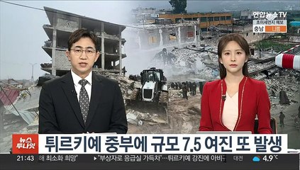 튀르키예 중부에 규모 7.5 여진 또 발생