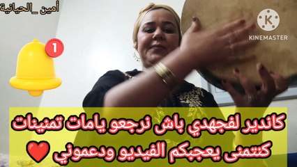 جديدي أمينة الحيانية أيامي لا لا أيامي JADID AMINAELHYANIYA AYAMI LA LA AYAMI 2023