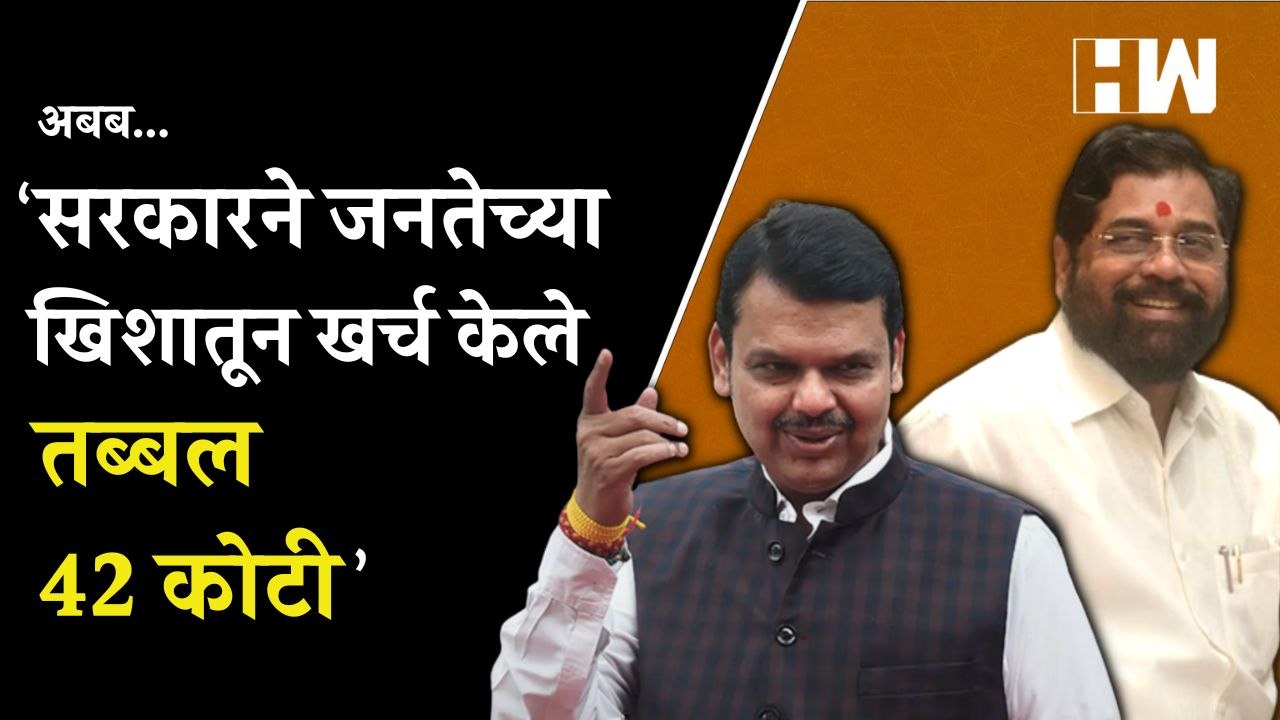 जाहिरातबाजीतही शिंदे-फडणवीस सरकार पुढेच; सरकारी तिजोरीतून खर्च केले तब्बल 42 कोटी| Eknath Shinde