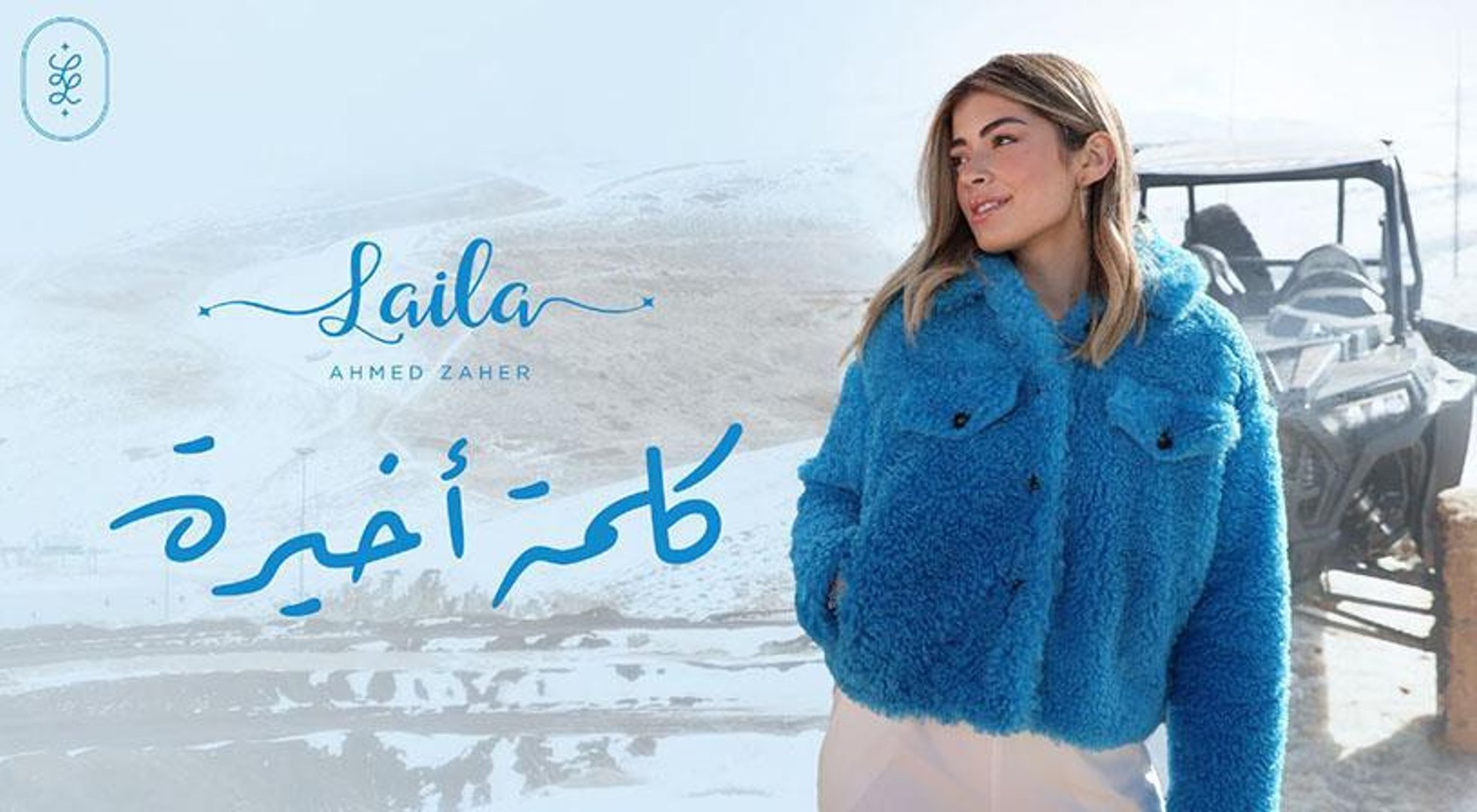 ⁣الفنانة ليلى زاهر تطرح فيديو كليب كلمة أخيرة