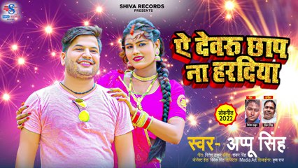 A Dewaru Chhapa Na Haradiya । ऐ देवरु छाप ना हरदिया । Appu Singh । Bhojpuri #viralsong 2023