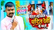 #Video - पड़ल नइखs सs पंडित जी के पाले - #Anand Dubey Golu -Panditan Special Song -Bhojpuri Gana 2023