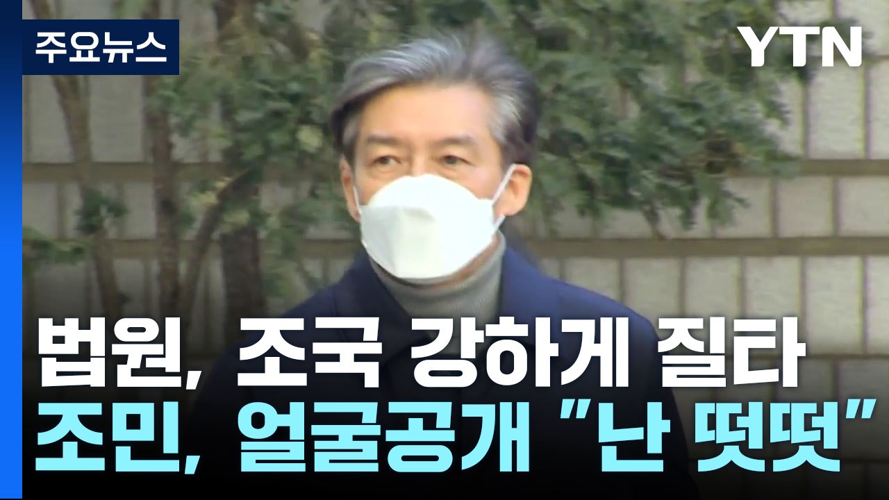 법원 "조국, 잘못에 눈감고 반성 안 해"...조민 "난 떳떳" / YTN