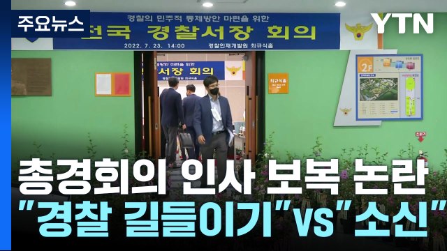 총경회의 인사 보복 논란... 경찰 길들이기 vs 소신 / YTN