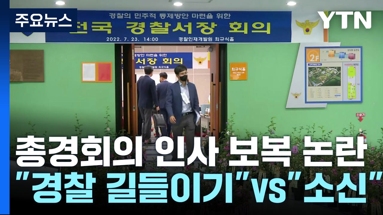 총경회의 인사 보복 논란..."경찰 길들이기" vs "소신" / YTN