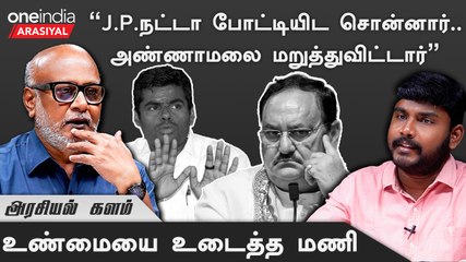 ஒரு அளவுக்கு மேல EPS-ஐ பாஜக எதுவும் செய்ய முடியாது - மணி, பத்திரிகையாளர்