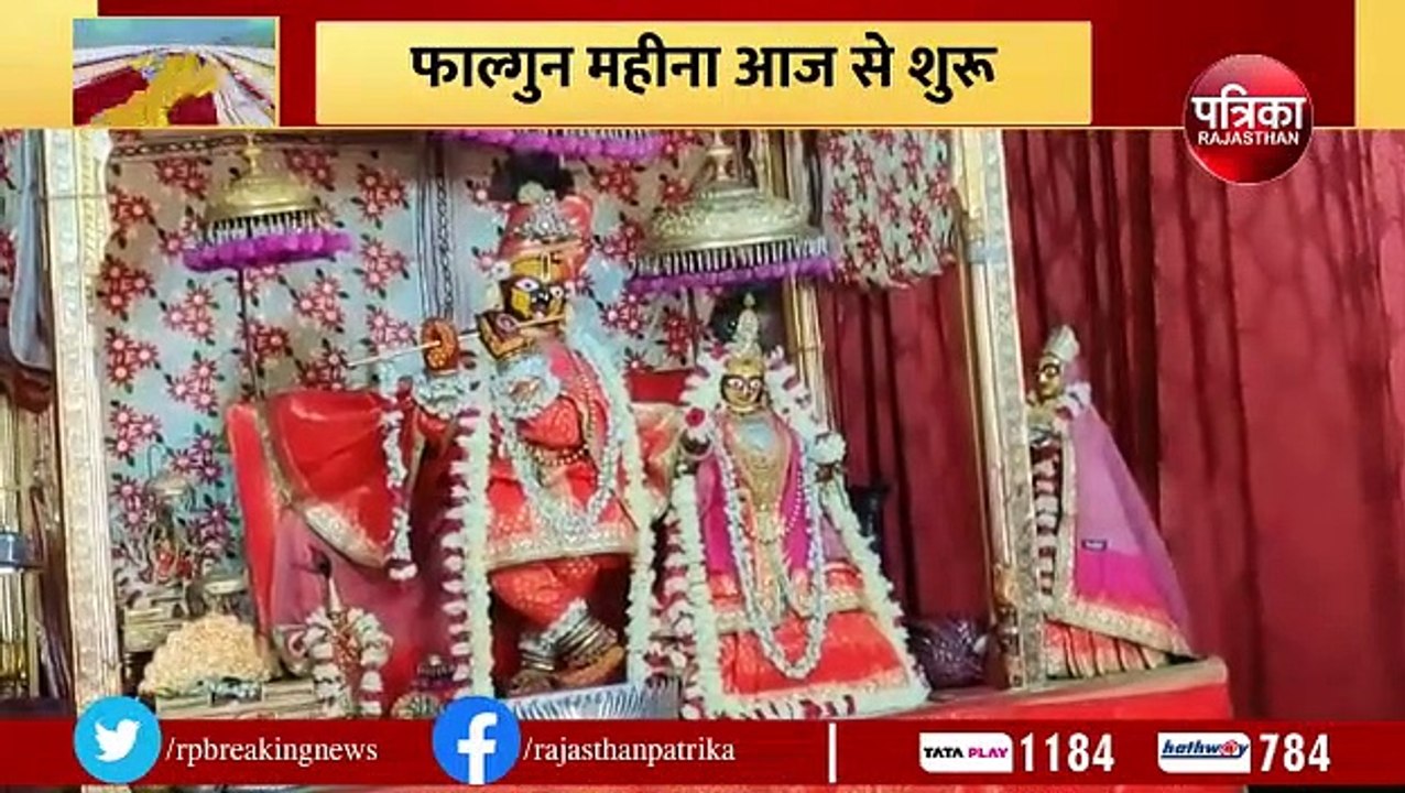 घर—घर फागोत्सव की खुशियां, गोविंददेवजी के बिखरेंगे रंग... देखिए VIDEO