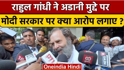 Rahul Gandhi On Adani Row: राहुल गांधी ने अडानी मुद्दे पर Modi सरकार को कैसे घेरा | वनइंडिया हिंदी