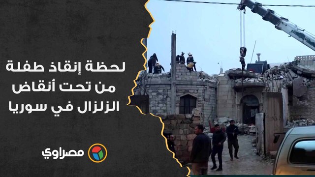 لحظة إنقاذ طفلة من تحت أنقاض الزلزال في سوريا