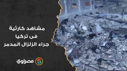 مئات القتلى والجرحى.. آثار الزلزال المدمر الذي ضرب تركيا