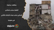مشهد مخيف.. انهيار مبنى سكني شرقي حلب جراء الزلزال الثاني في سوريا