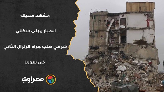 مشهد مخيف.. انهيار مبنى سكني شرقي حلب جراء الزلزال الثاني في سوريا