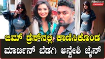 Anveshi Jain ಜಿಮ್ ಡ್ರೆಸ್ ನಲ್ಲಿ ಹಾಟ್ ಆಗಿ ಕಾಣಿಸಿಕೊಂಡ ಅನ್ವೇಶಿ ಜೈನ್ | *Filmibeat Kannada