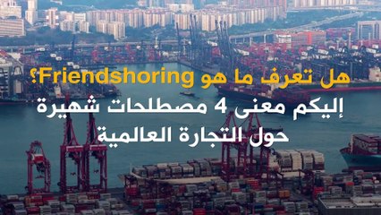 مصطلحات شهيرة حول التجارة العالمية.. تعرف عليها في الفيديو..