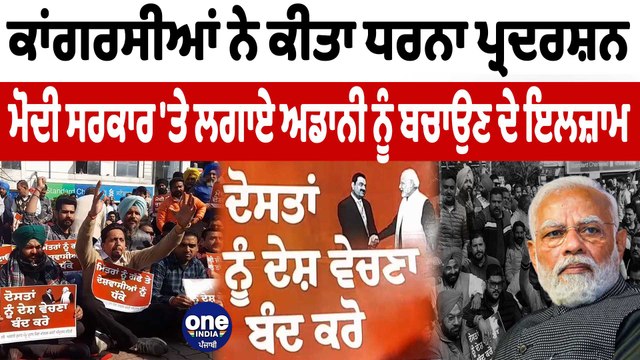 ਕਾਂਗਰਸੀਆਂ ਨੇ ਕੀਤਾ ਧਰਨਾ ਪ੍ਰਦਰਸ਼ਨ ਮੋਦੀ ਸਰਕਾਰ 'ਤੇ ਲਗਾਏ ਅਡਾਨੀ ਨੂੰ ਬਚਾਉਣ ਦੇ ਇਲਜ਼ਾਮ | OneIndia Punjabi