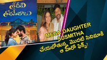 Tollywood Fix అయిన Mega Daughter మొదటి సినిమా *Tollywood | Telugu FilmiBeat