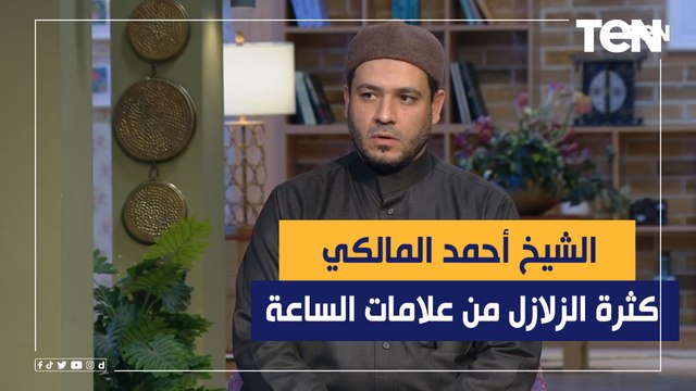 علامة من علامات الساعة.. شاهد تعليق قوي الشيخ أحمد المالكي على زلزال تركيا