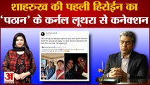 Pathaan: Shahrukh Khan ने Renuka को बताया अपनी पहली हीरोइन Ashutosh Rana ने भी कही बड़ी बात