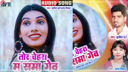 Sushil Kurrey _ Champa Nishad _Cg Song _ Tor Chehra Ma Sama Gew _ New Chhattisgarhi Gana 2022 _AVM