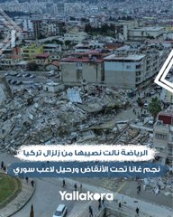 الرياضة نالت نصيبها من كارثة زلزال تركيا.. نجم غانا تحت الأنقاض ورحيل لاعب سوري