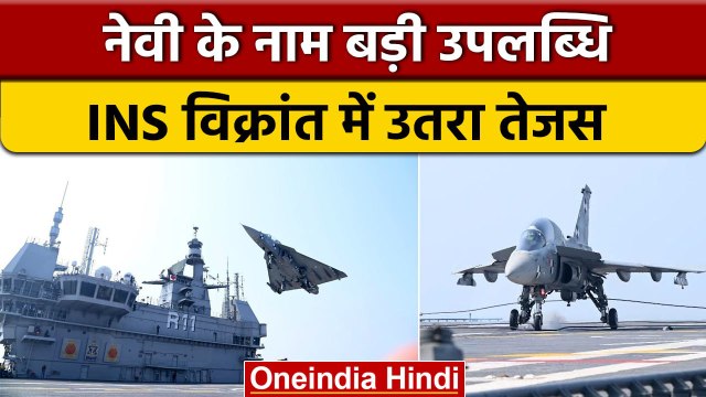 Indian Navy की ने हासिल किया बड़ा मुकाम, INS विक्रांत पर LCA Tejas की सफल लैंडिंग | वनइंडिया हिंदी