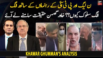 Why separate treatment with leaders of PML-N and PTI? Khawar Ghumman's report