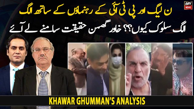 Why separate treatment with leaders of PML-N and PTI? Khawar Ghumman's report