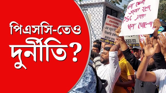 পিএসসিতে দুর্নীতির অভিযোগ, দফতরের সামনে বিক্ষোভ চাকরিপ্রার্থীদের