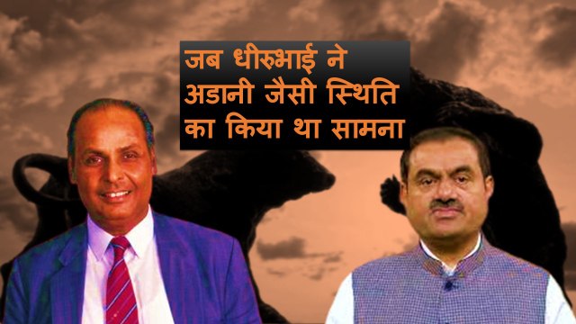 Adani की तरह शॉर्ट सेलिंग के संकट से कैसे उबरे Dhirubhai Ambani? | Hindenburg Research| Share| Stock