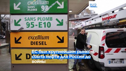 ЕС запретил импорт нефти и ограничил цены на нефтепродукты из РФ