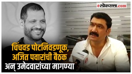 Descargar video: Pimpri-Chinchwad: मविआ म्हणून ‘त्या‘ उमेदवाराचे राष्ट्रवादीतील इच्छुक प्रचार करणार का?