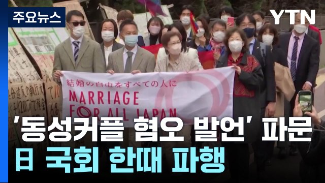 보기도 싫다 동성 커플 혐오 발언 파문 확산...日 국회 한때 파행 / YTN