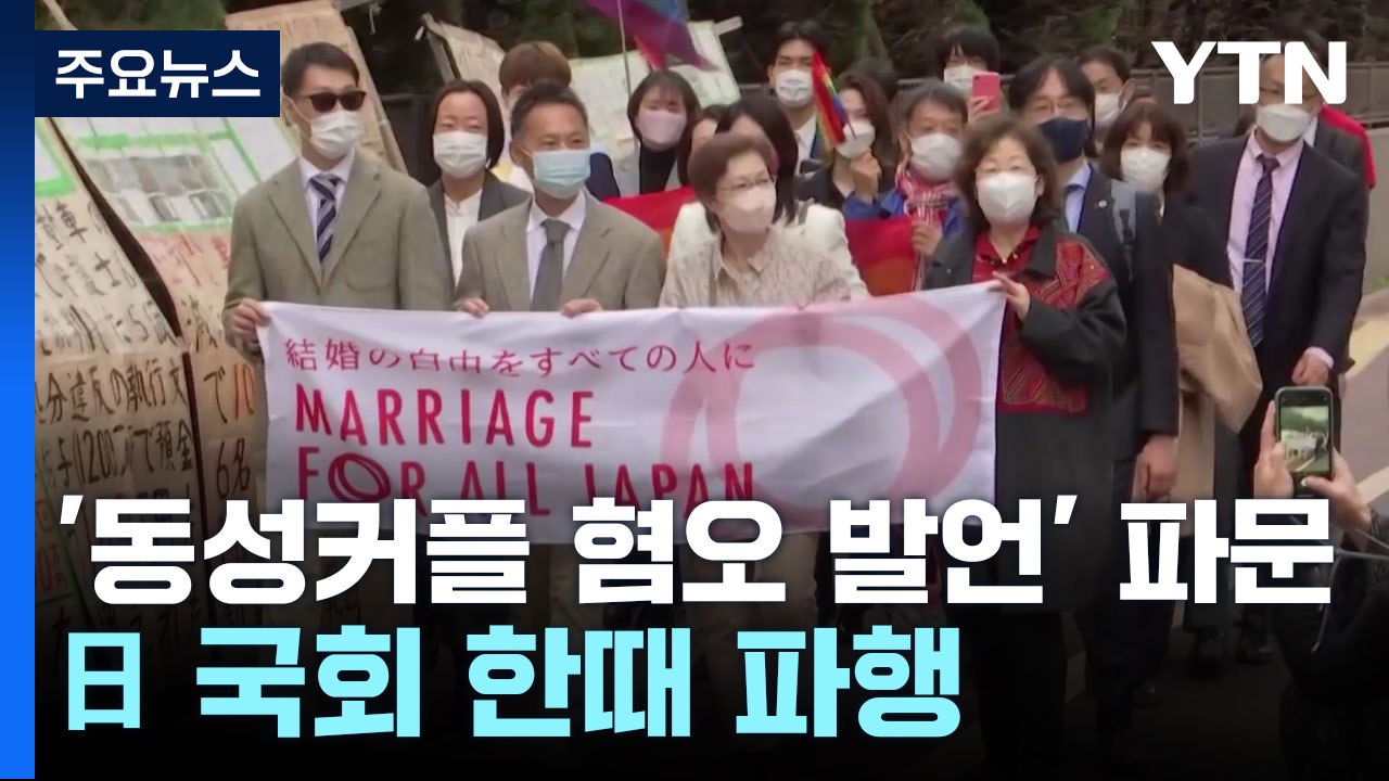 "보기도 싫다" 동성 커플 혐오 발언 파문 확산...日 국회 한때 파행 / YTN