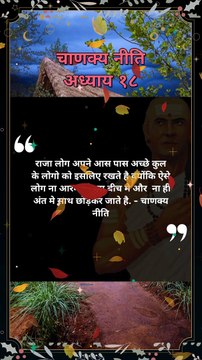 chanakya niti hindi | चाणक्य नीति | #shorts #chanakyaniti #chanakyanitimotivation #chankya