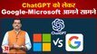 Microsoft Bing:Chat GPT बड़े कॉर्पोरेट वॉर की शुरुआत सर्च इंजिन की दुनिया में देखने को मिलेगी  टक्कर