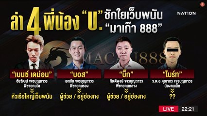 ล่า 4 พี่น้อง "บ" ชักใยเว็บพนัน "มาเก๊า 888" | ข่าวข้นคนข่าว | NationTV22