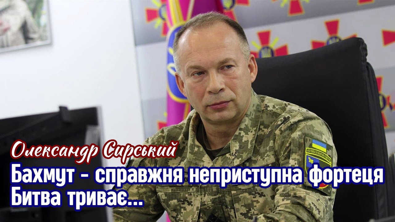 Бахмут - неприступна фортеця! Битва триває... Олександр Сирський - Командувач Сухопутних військ.