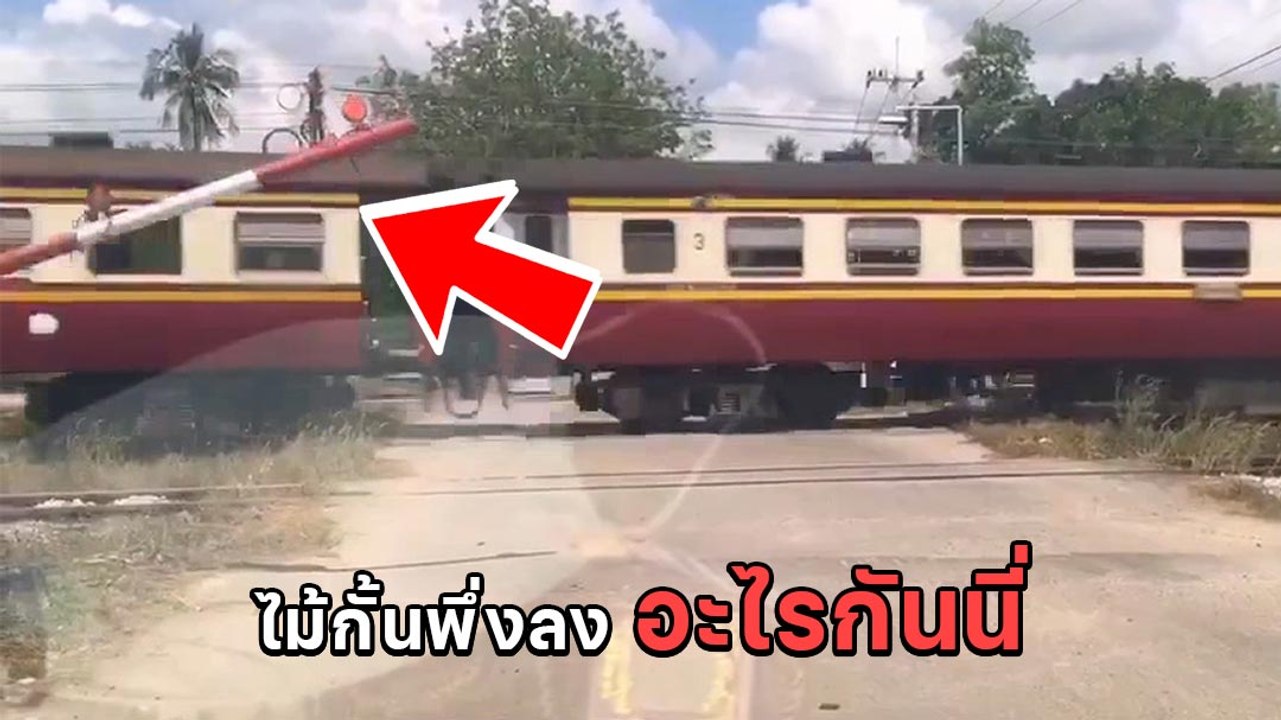 อันตราย ! ไม้กั้นรถไฟความรู้สึกช้า รถไฟมาไปแล้วไม้กั้นค่อยทำงาน