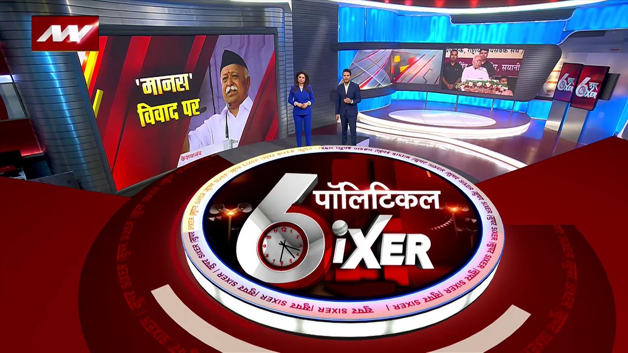 Political SIXER : मोहन भागवत का वर्ण व्यवस्था पर बड़ा बयान, वर्ण व्यवस्था पंडितों की देन