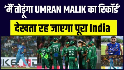 Umran Malik Record: "मैं तोड़ूंगा उमरान मलिक का रिकॉर्ड", देखता रह जाएगा पूरा का पूरा India | Zaman Khan