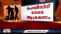 പൊലീസിന് നേരെ മൂന്നംഗ സംഘത്തിന്റെ ആക്രമണം