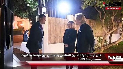كلير لو فليشر التعاون الثقافي والعلمي بين فرنسا والكويت مستمر منذ 1969