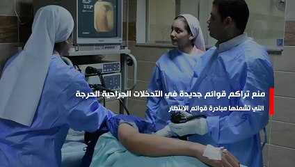 إنجازات وزارة الصحة فى مبادرة إنهاء قوائم الانتظار × 10 أرقام