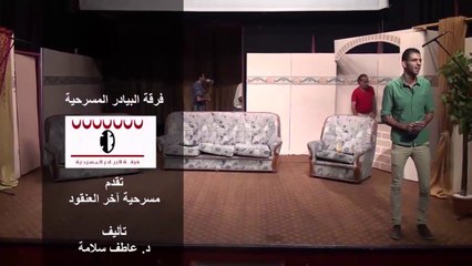 مسرحية آخر العنقود من إنتاج فرقة البيادر المسرحية