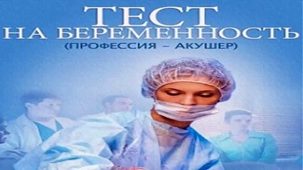 Тест на беременность | movie | 2015 | Official Trailer